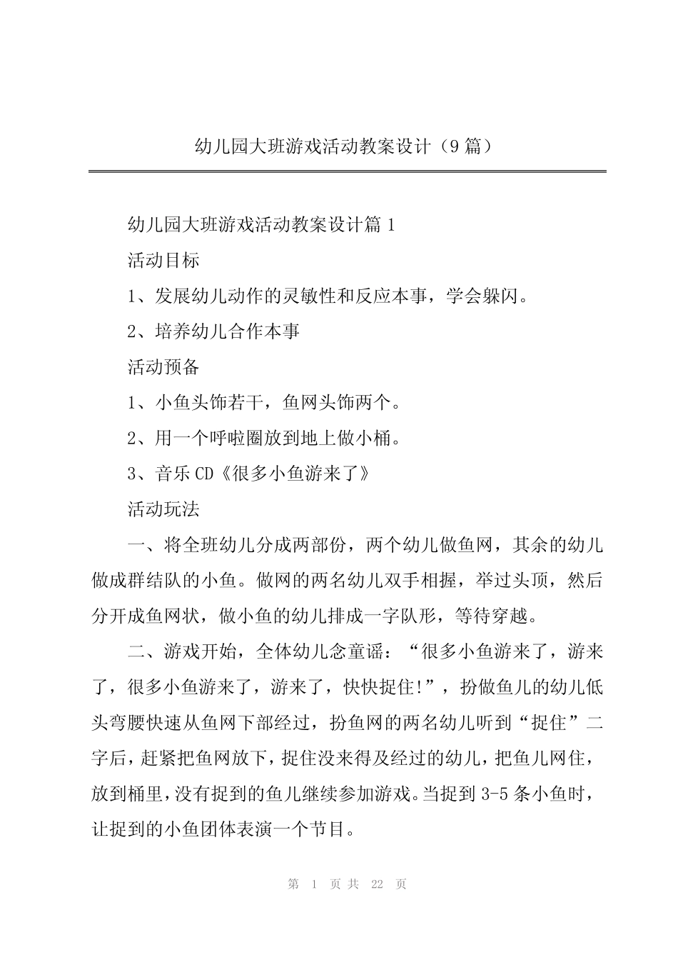 幼儿园大班游戏活动教案设计(9篇) _第1页