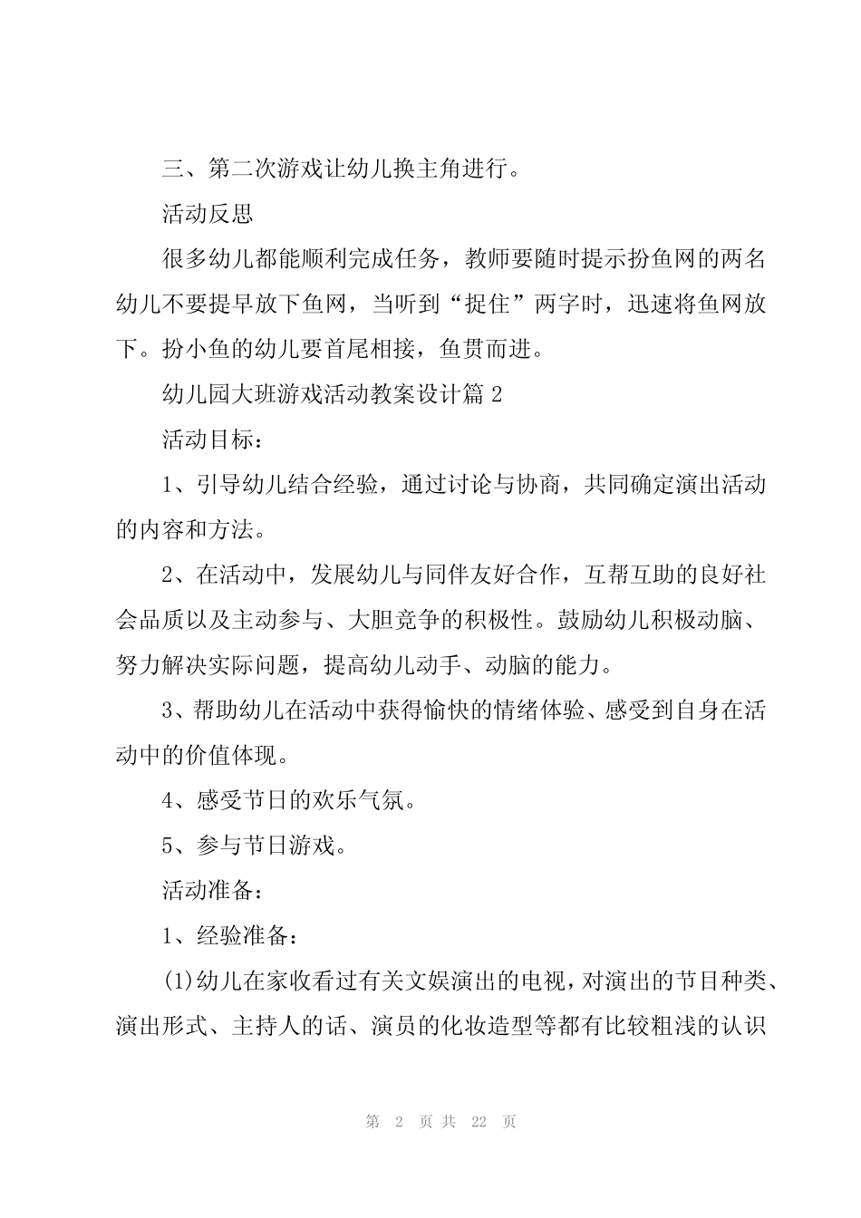 幼儿园大班游戏活动教案设计(9篇) _第2页