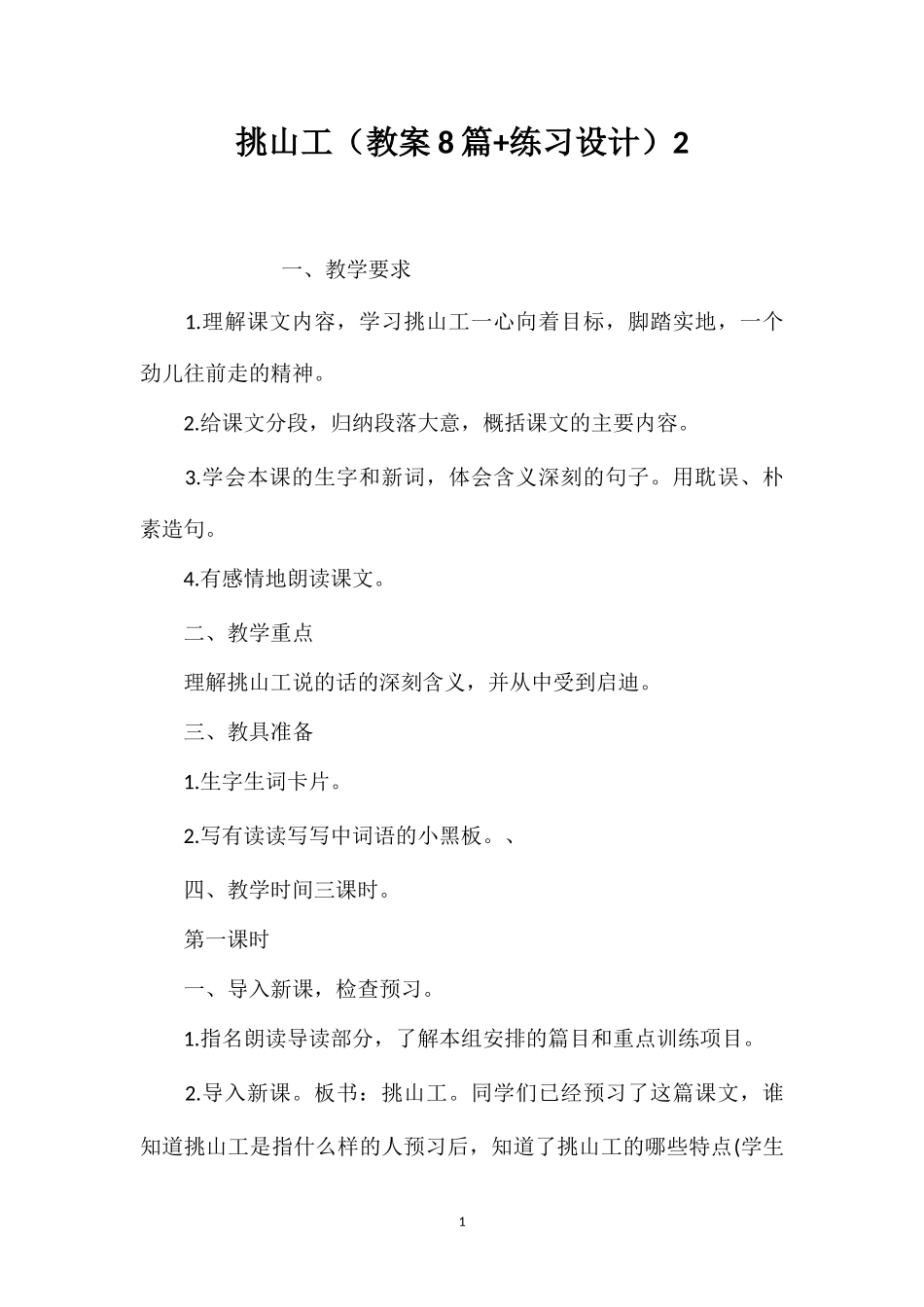 挑山工（教案8篇+练习设计）2_第1页