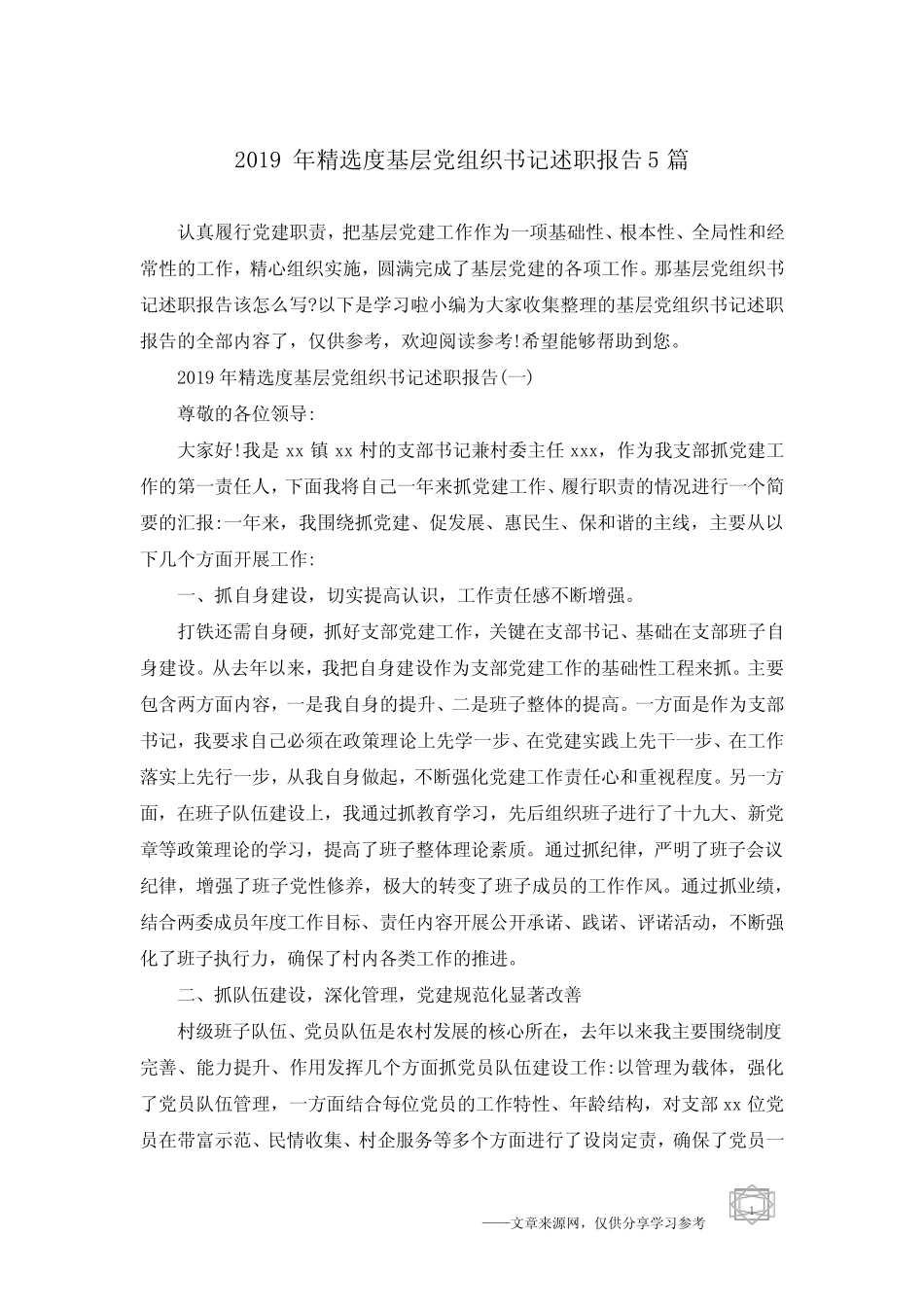 2019年精选度基层党组织书记述职报告5篇_第1页