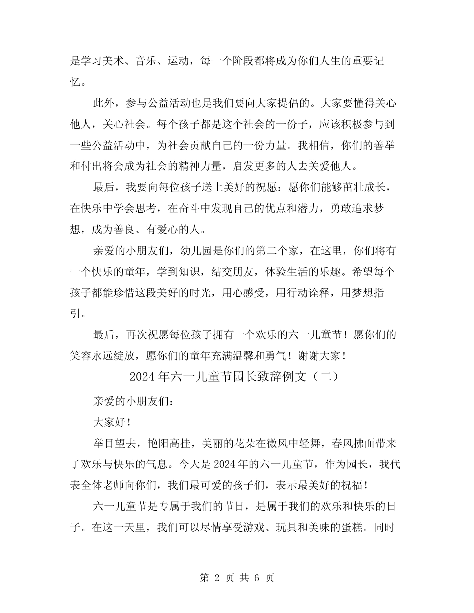 2024年六一儿童节园长致辞例文(三) _第2页