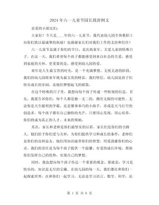 2024年六一儿童节园长致辞例文(三) 