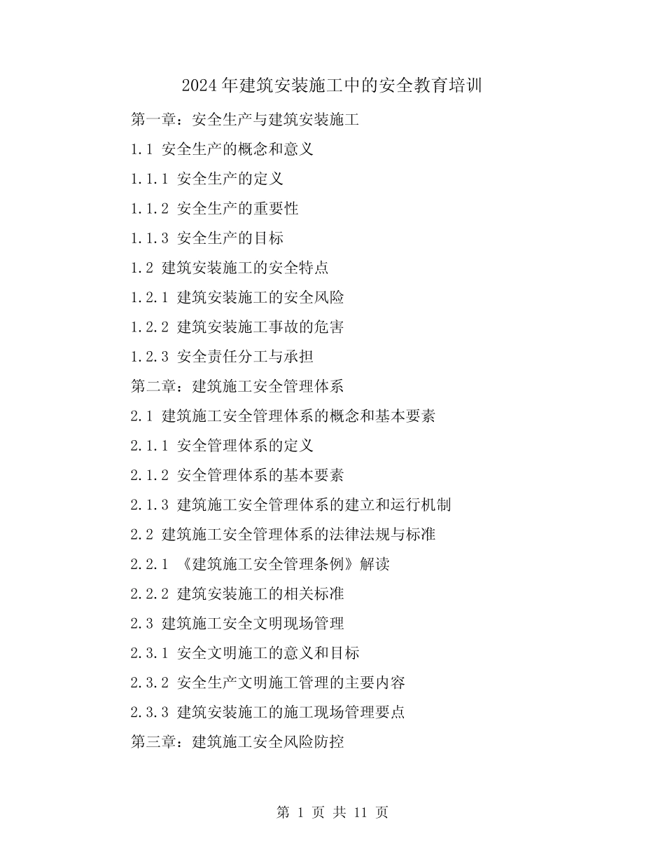 2024年建筑安装施工中的安全教育培训(3) _第1页