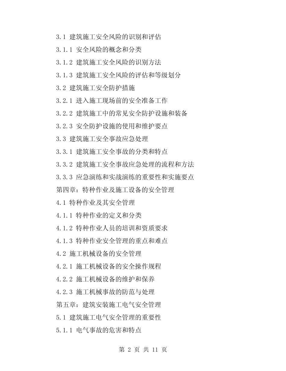 2024年建筑安装施工中的安全教育培训(3) _第2页