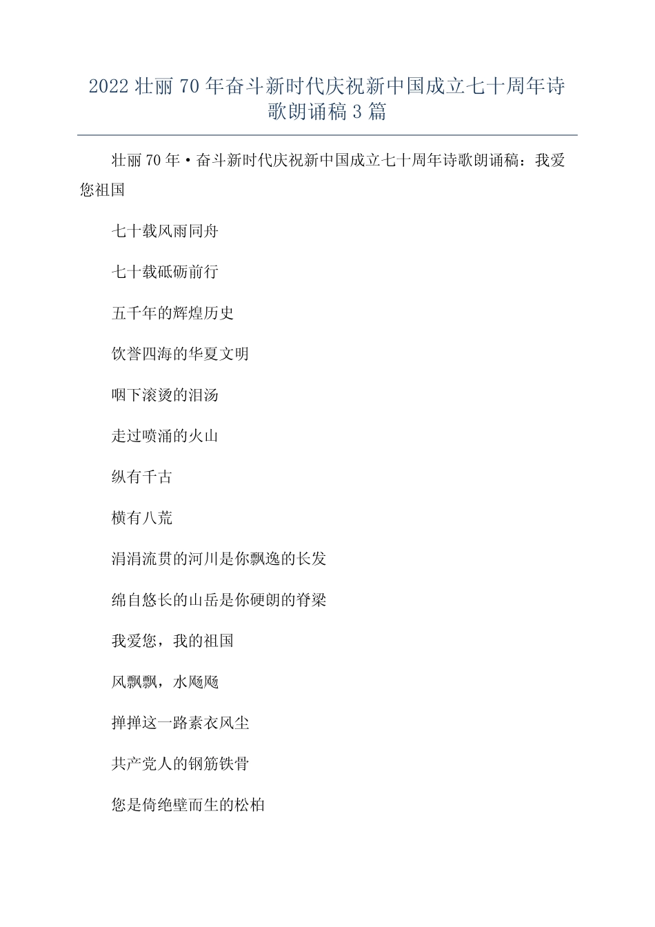 2022壮丽70年奋斗新时代庆祝新中国成立七十周年诗歌朗诵稿3篇_第1页