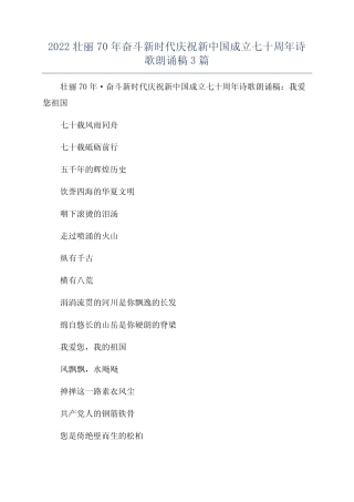 2022壮丽70年奋斗新时代庆祝新中国成立七十周年诗歌朗诵稿3篇