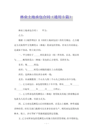 林业土地承包合同(真题5篇)
