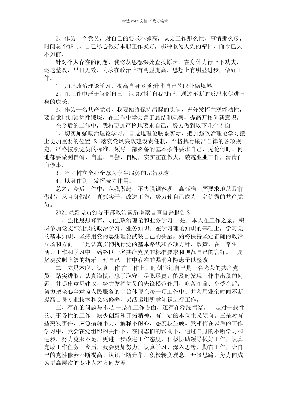 2021年最新党员领导干部政治素质考察自查自评报告三篇 _第2页