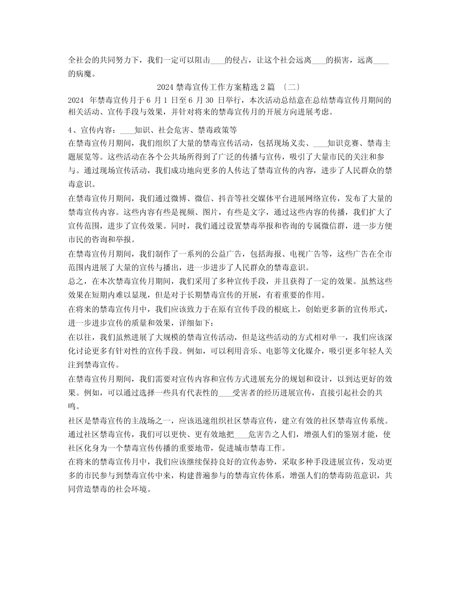 2024禁毒宣传工作计划2篇_第2页