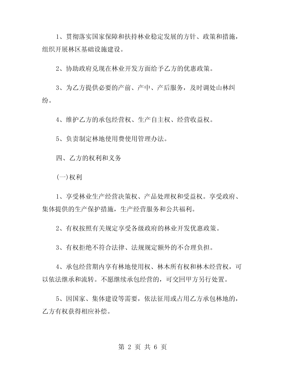 2024年经典林地承包合同范文(二)_第2页
