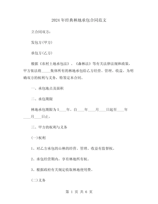 2024年经典林地承包合同范文(二)