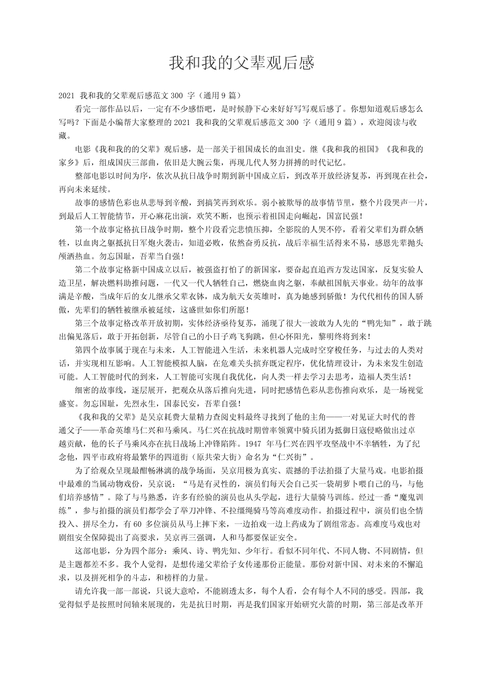 2021我和我的父辈观后感范文300字(真题9篇) _第1页