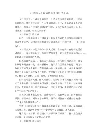 《三国演义》读后感范文600字5篇 