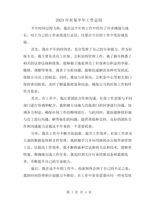 2024年社保半年工作总结(二篇)
