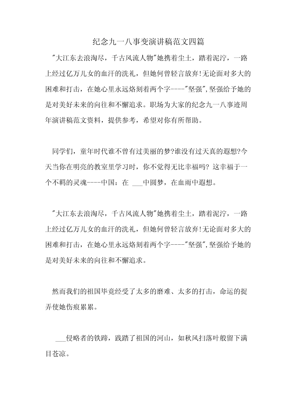 2021年纪念九一八事变演讲稿范文四篇 _第1页