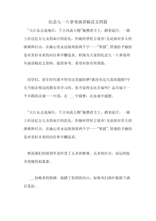2021年纪念九一八事变演讲稿范文四篇 