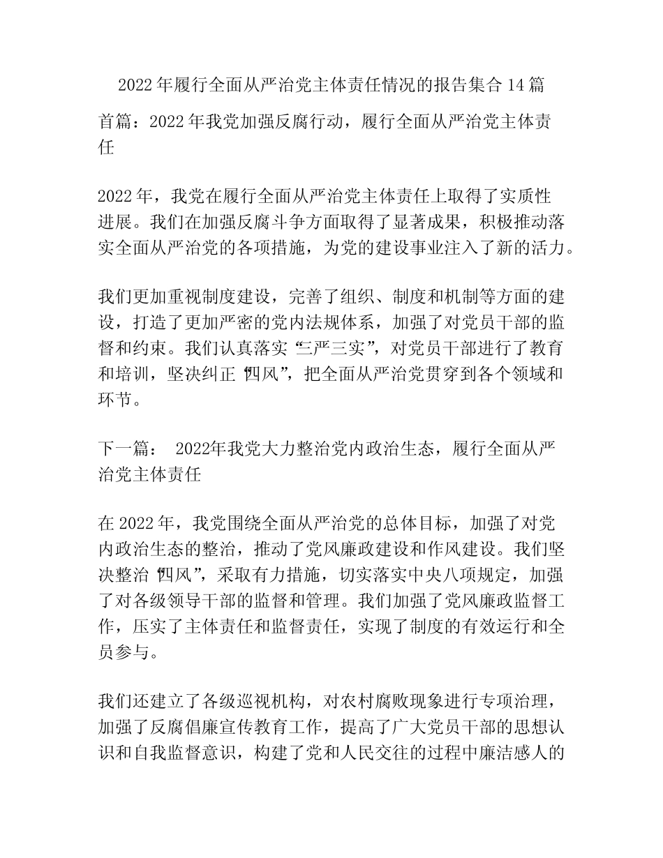 2022年履行全面从严治党主体责任情况的报告集合14篇 _第1页