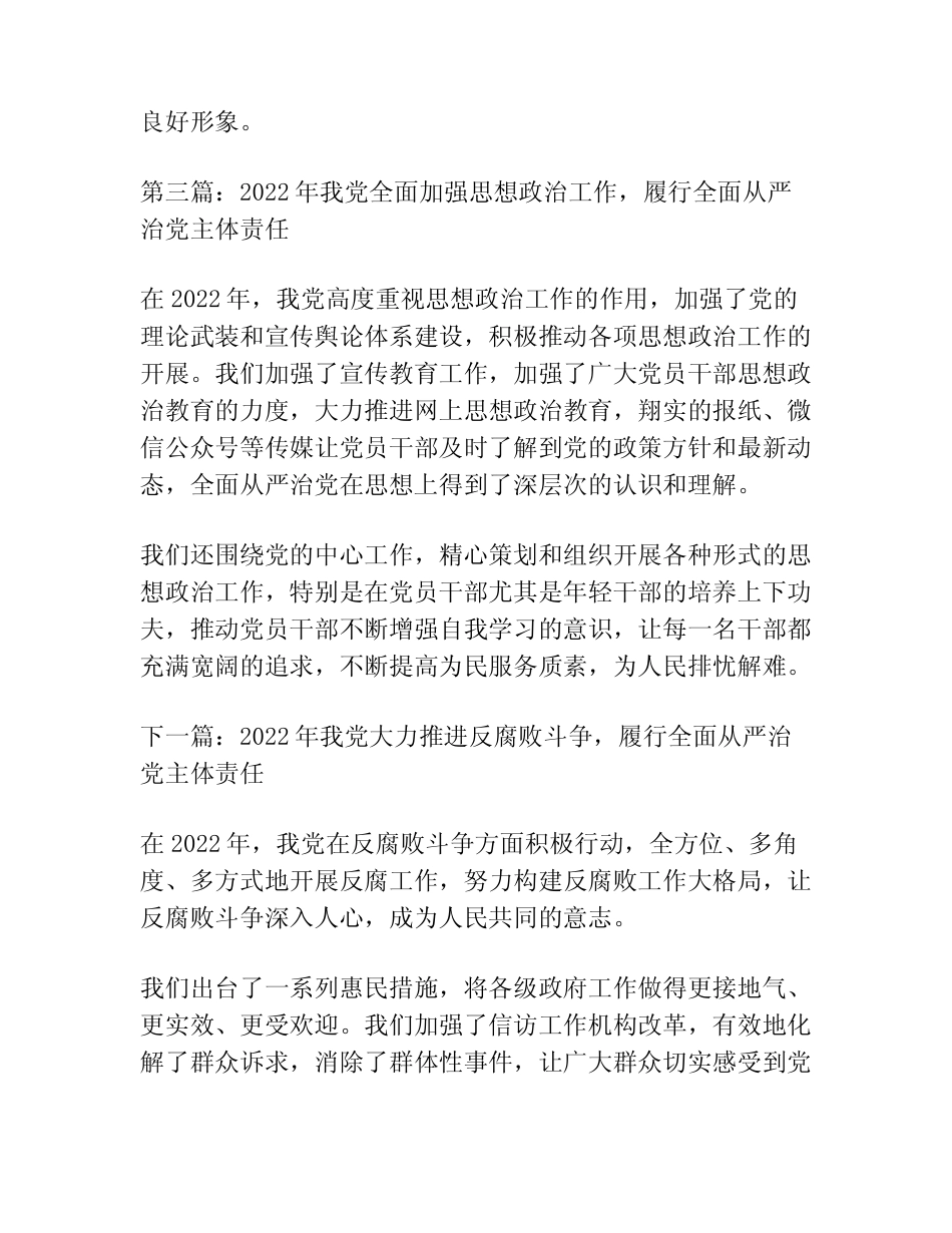 2022年履行全面从严治党主体责任情况的报告集合14篇 _第2页