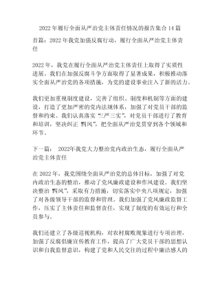 2022年履行全面从严治党主体责任情况的报告集合14篇 