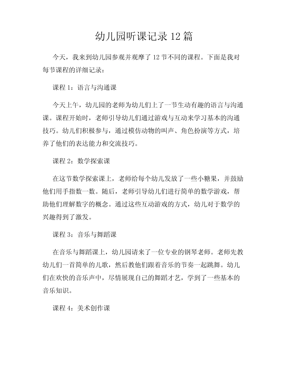 幼儿园听课记录12篇 _第1页