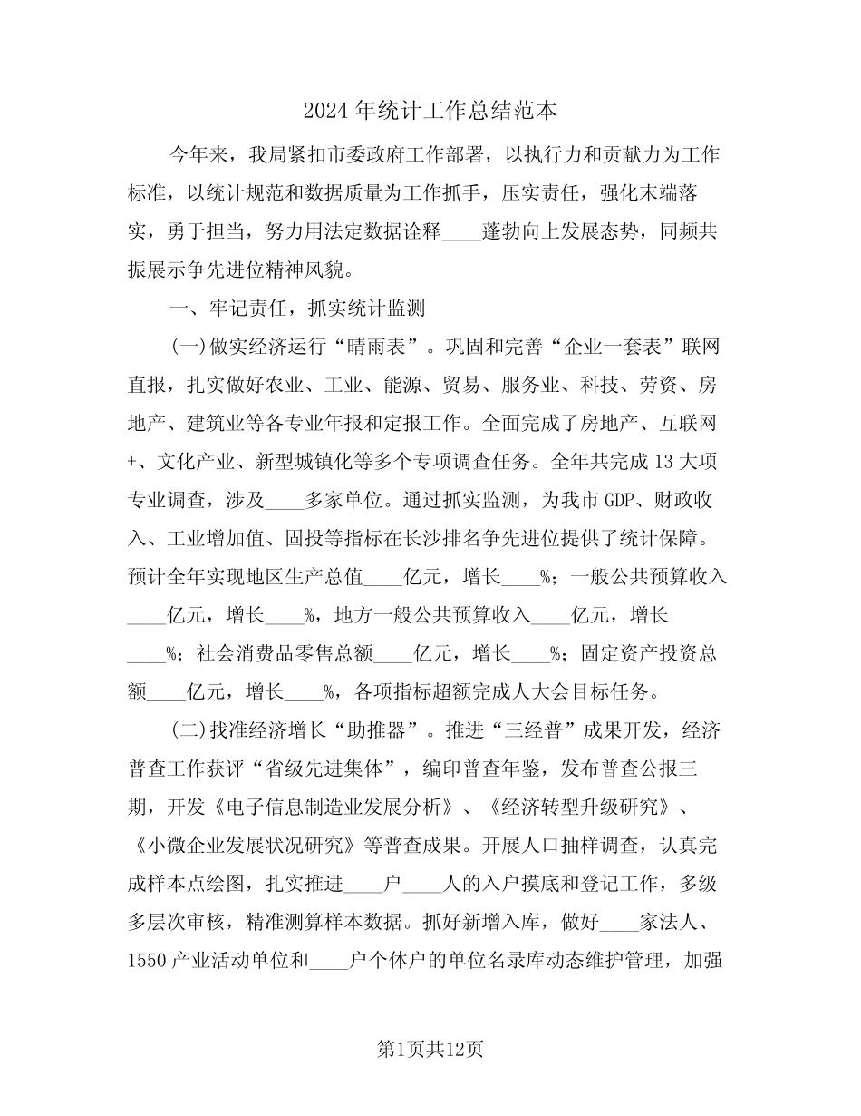 2024年统计工作总结范本(3) _第1页