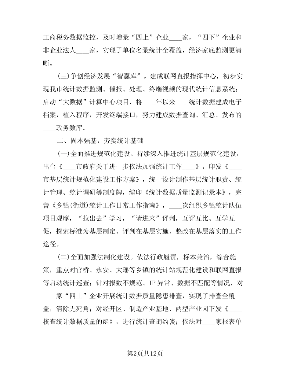 2024年统计工作总结范本(3) _第2页