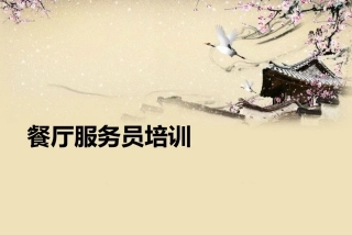 餐厅服务员培训