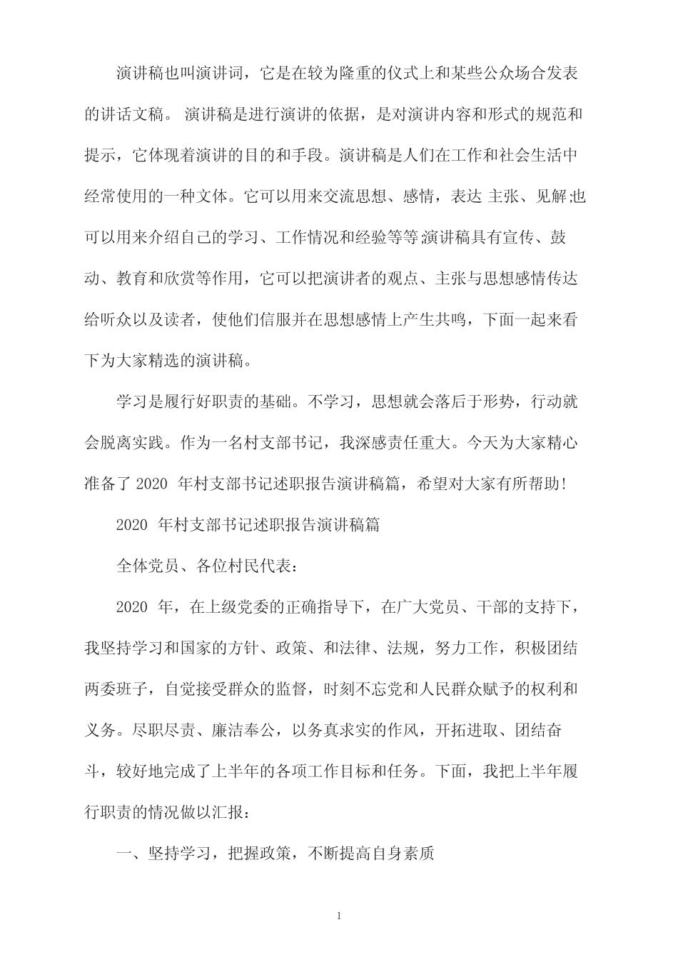 2020年村支部书记述职报告演讲稿篇 _第1页