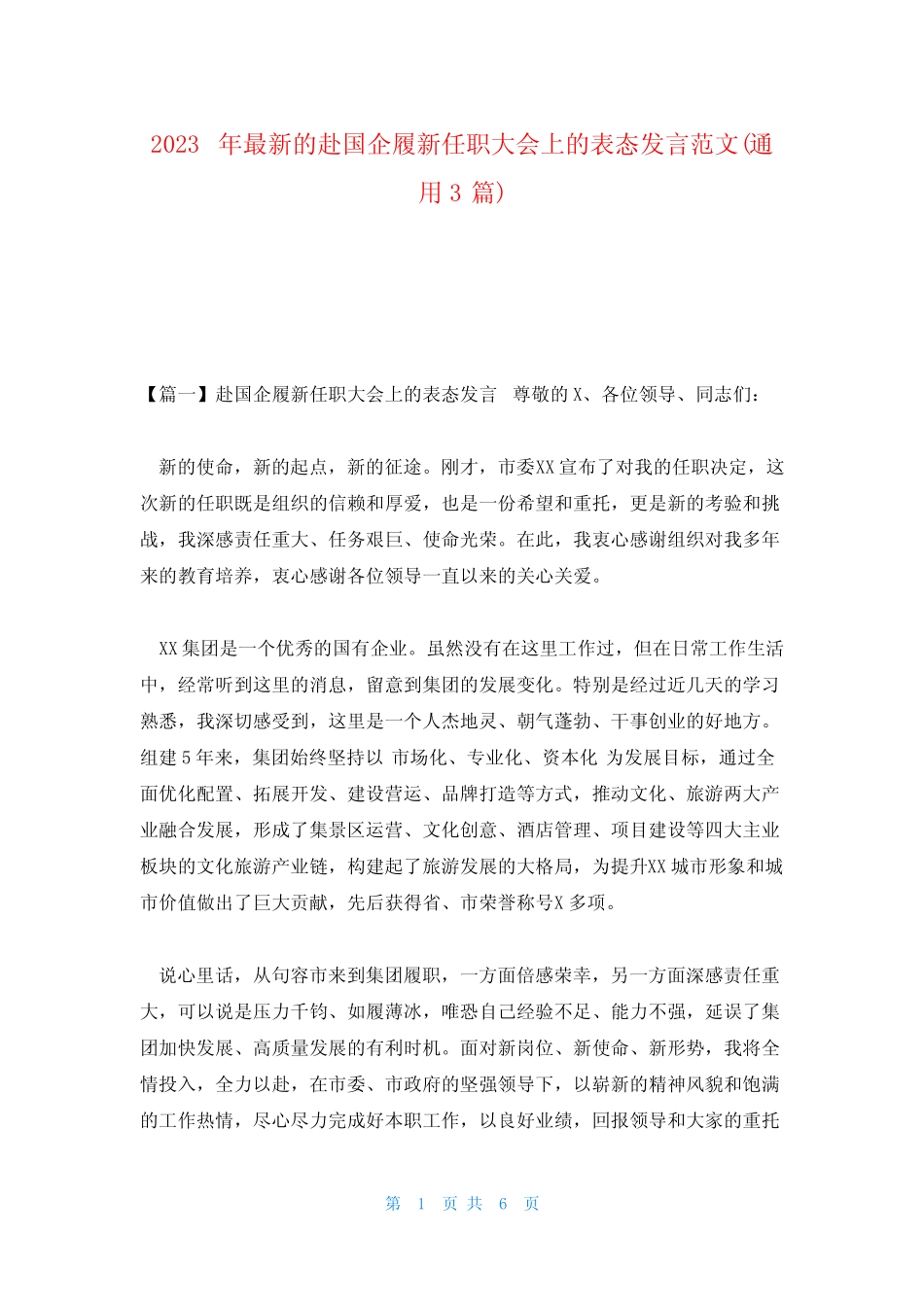 2023年最新的赴国企履新任职大会上的表态发言范文(真题3篇) _第1页