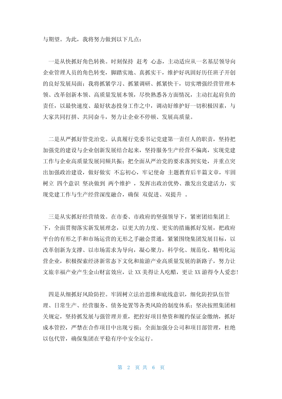 2023年最新的赴国企履新任职大会上的表态发言范文(真题3篇) _第2页