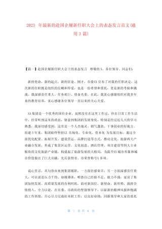 2023年最新的赴国企履新任职大会上的表态发言范文(真题3篇) 