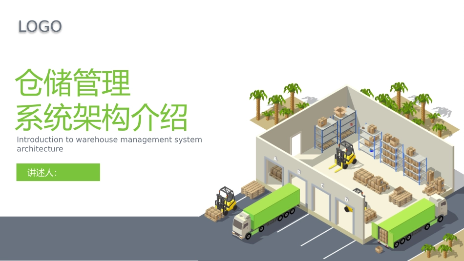 仓储管理-系统架构介绍_第1页