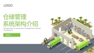 仓储管理-系统架构介绍
