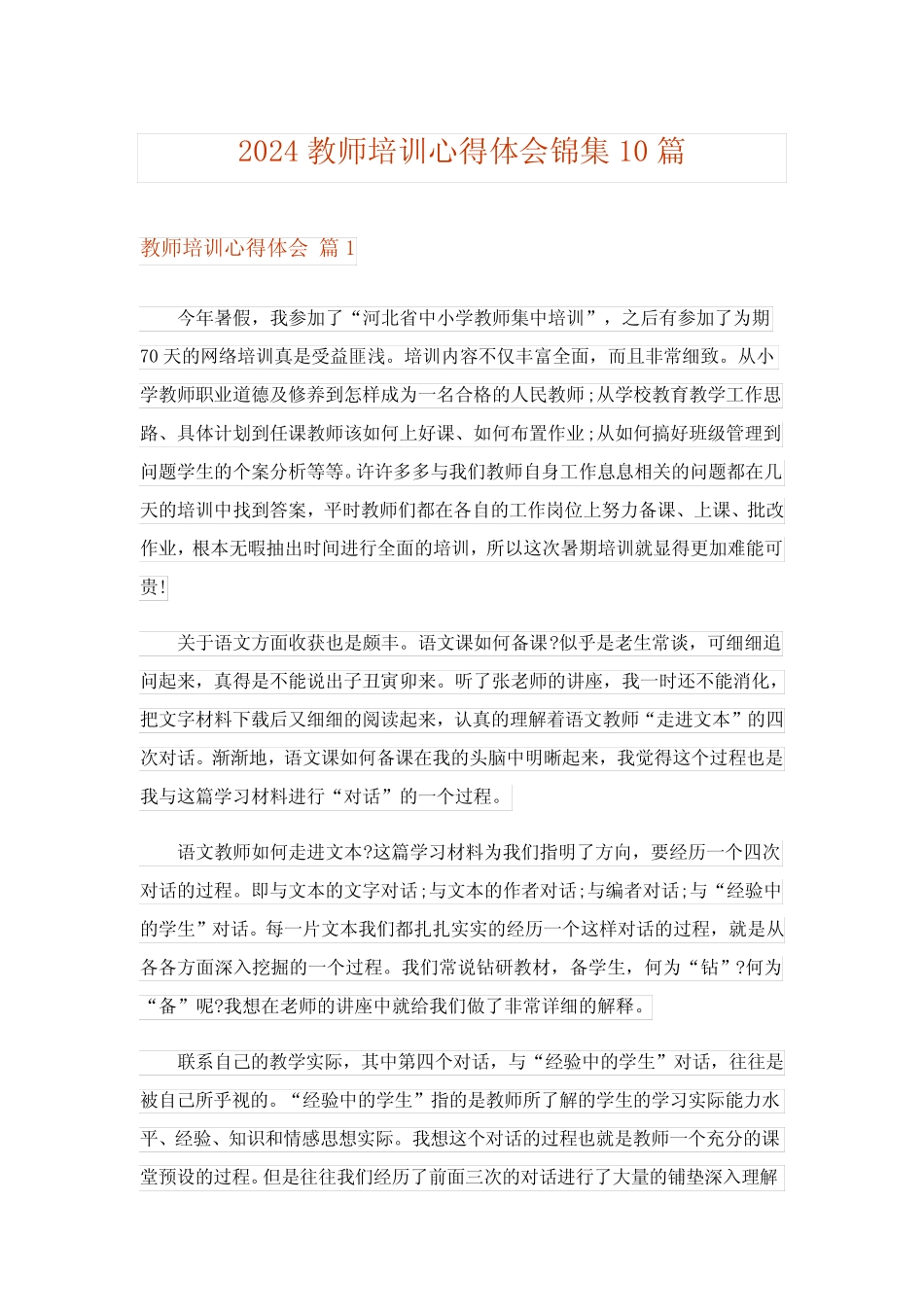 2024年教师培训心得体会锦集10_6 _第1页