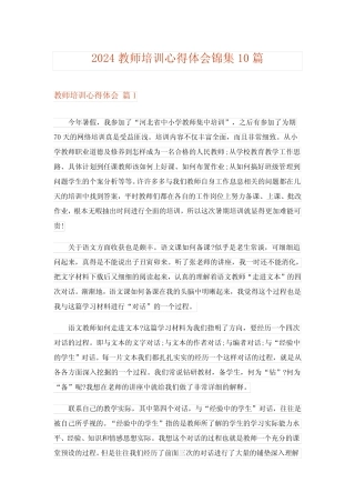 2024年教师培训心得体会锦集10_6 