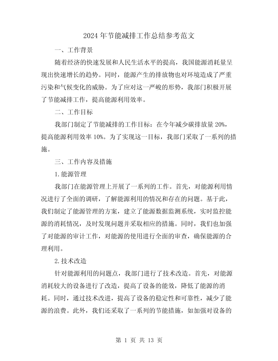 2024年节能减排工作总结参考范文(四)_第1页