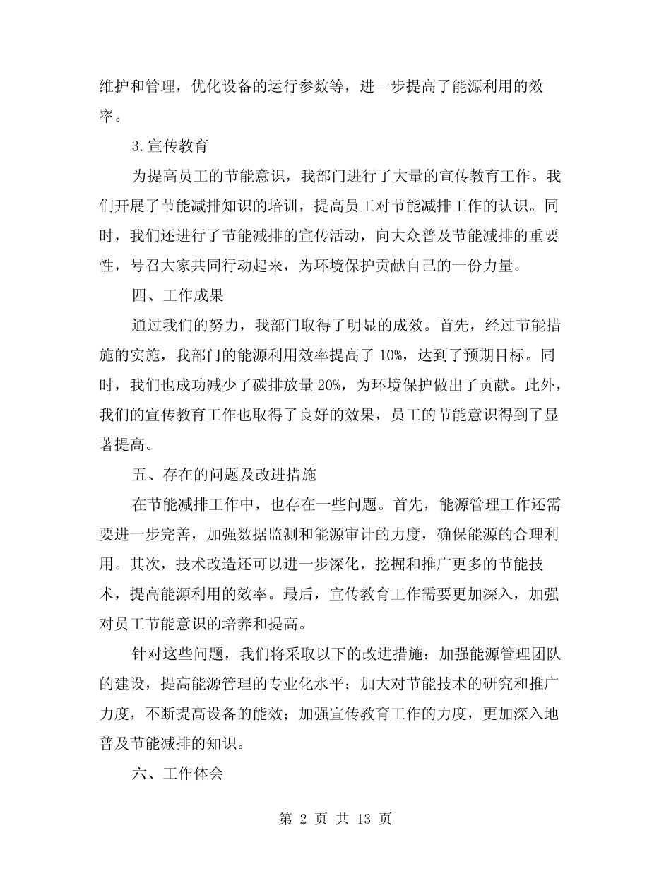 2024年节能减排工作总结参考范文(四)_第2页