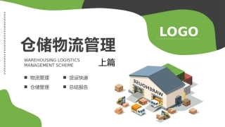 仓储物流管理
