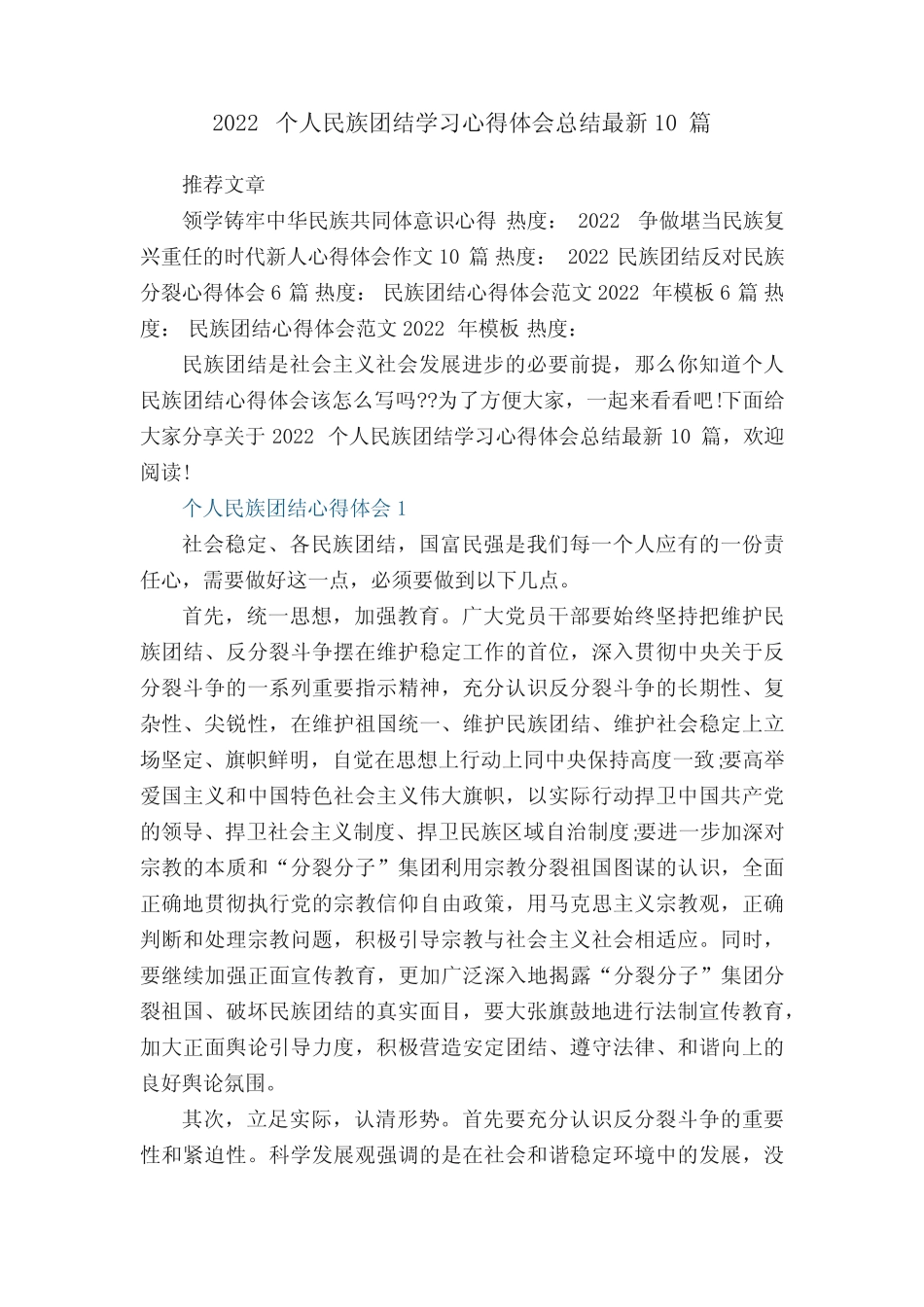 2022个人民族团结学习心得体会总结最新10篇 _第1页