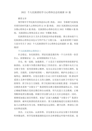 2022个人民族团结学习心得体会总结最新10篇 