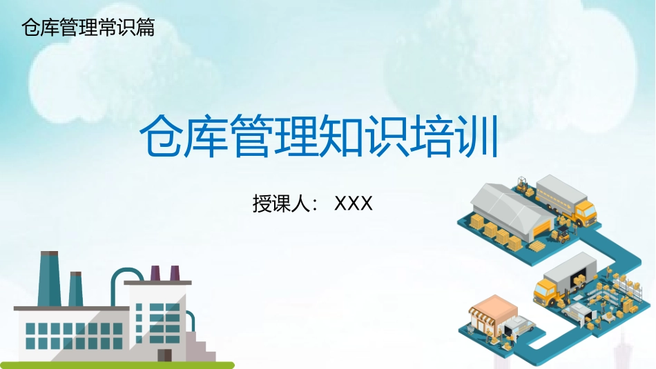 仓库管理知识培训_第1页