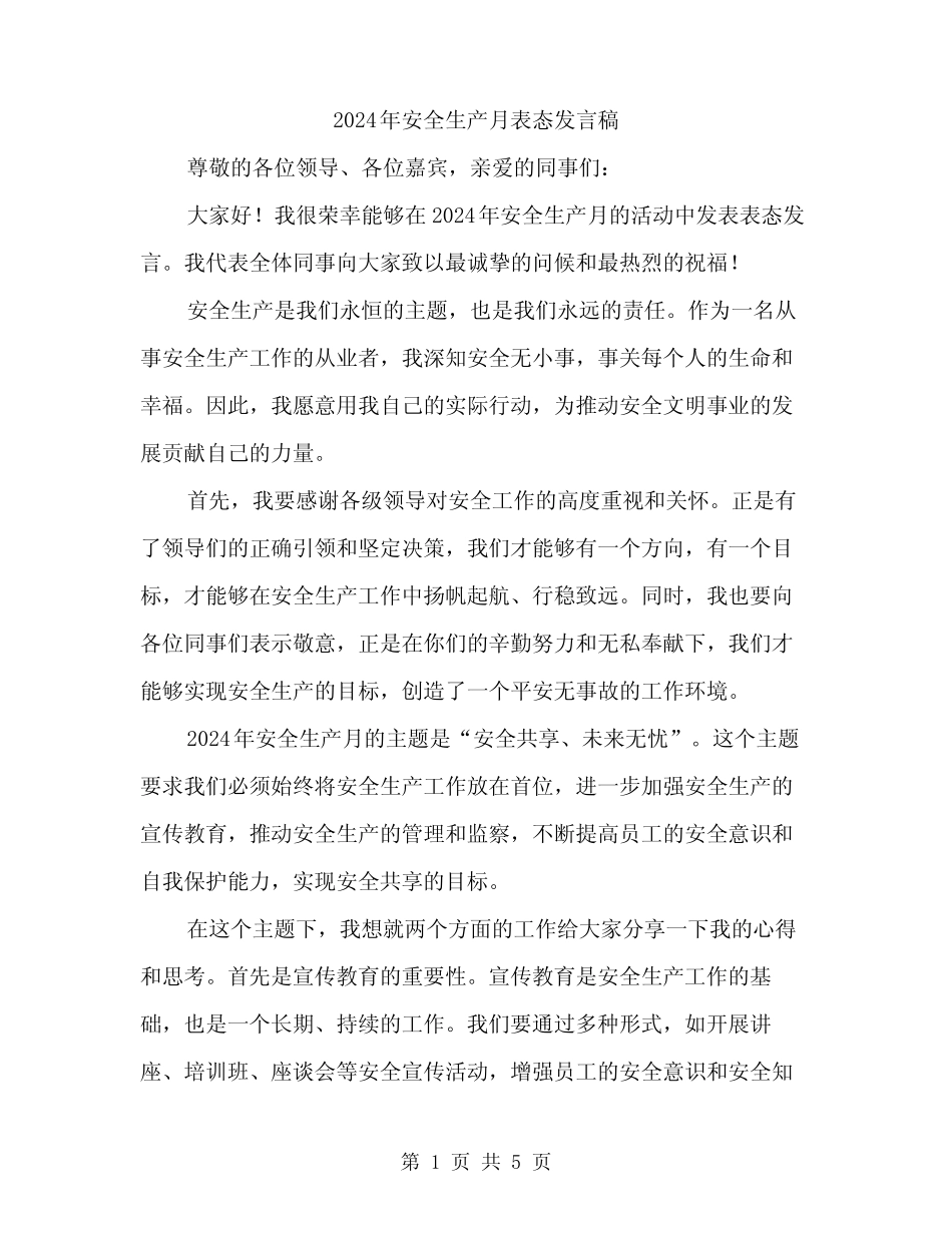 2024年安全生产月表态发言稿(二篇) _第1页