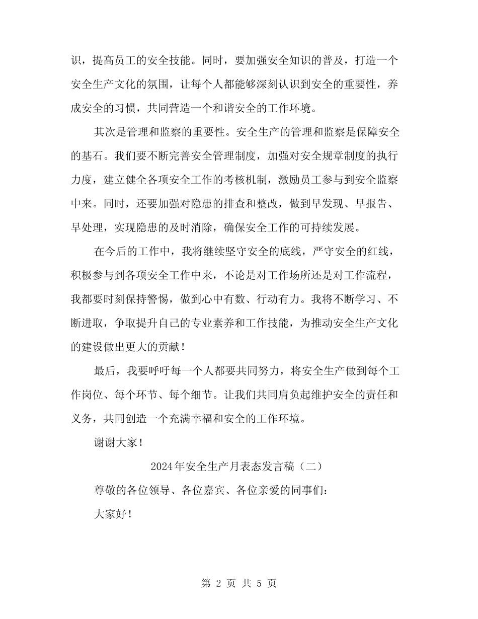 2024年安全生产月表态发言稿(二篇) _第2页