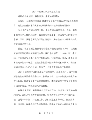 2024年安全生产月表态发言稿(二篇) 