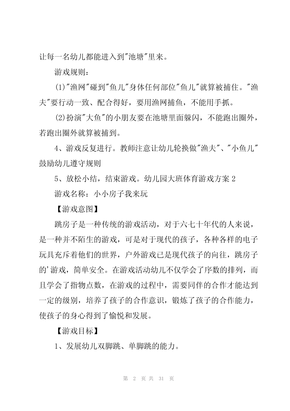 幼儿园大班体育游戏方案15篇 _第2页