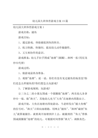 幼儿园大班体育游戏方案15篇 