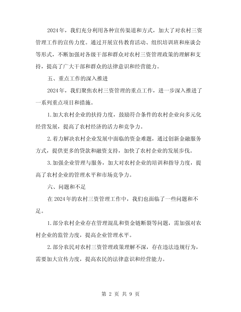 2024年农村三资管理工作总结(3)_第2页