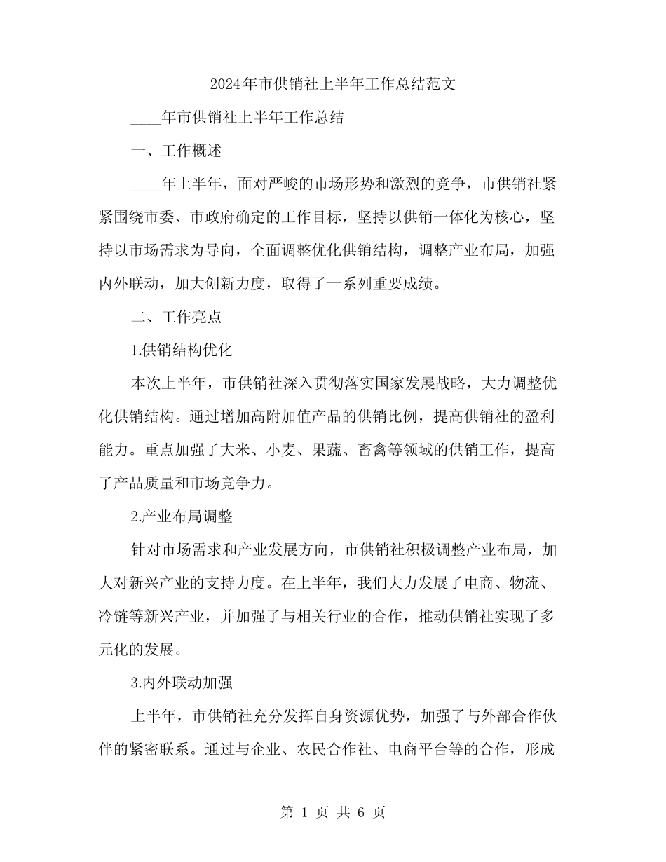 2024年市供销社上半年工作总结范文(2)_第1页