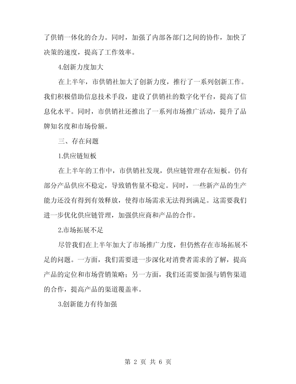 2024年市供销社上半年工作总结范文(2)_第2页
