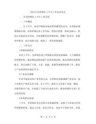 2024年市供销社上半年工作总结范文(2)